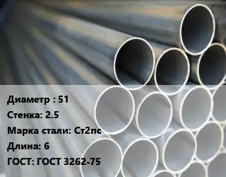 Труба водогазопроводная ВГП 51 s=2.5 Сталь: Ст2пс L=6 ГОСТ: ГОСТ 3262-75